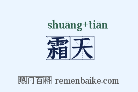 霜天是什么意思的图片